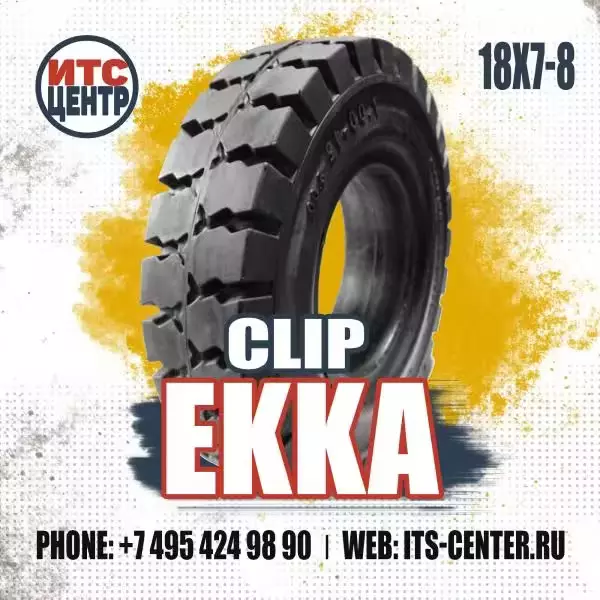 18х7-8 CLIP EKKA Шина цельнолитая для вилочного погрузчика