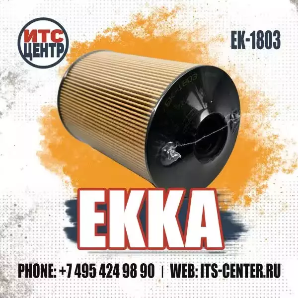 Топливный фильтр EK-1803 EKKA аналог фильтра 16444NY00J NISSAN
