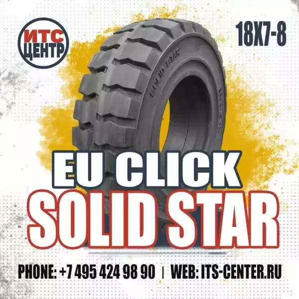 18х7-8 EU CLICK SOLID STAR Шина цельнолитая для вилочного погрузчика