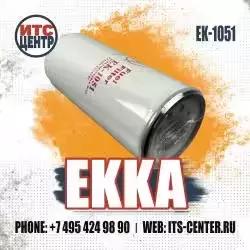 Топливный фильтр EK-1051 EKKA