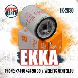 Фильтр масляный EK-2030 EKKA