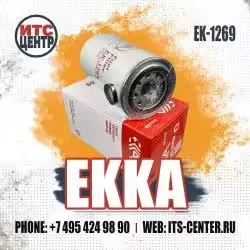 Топливный фильтр EK-1269 EKKA