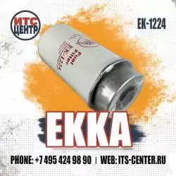 Топливный фильтр EK-1224 EKKA — превью