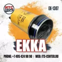 Топливный фильтр EK-1307 EKKA