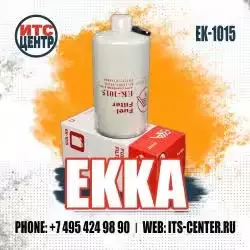 Фильтр топливный EK-1015 EKKA
