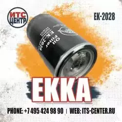 Фильтр масляный EK-2028 EKKA — превью