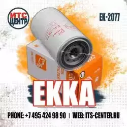 Фильтр масляный EK-2077 EKKA