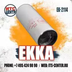 Фильтр масляный EK-2114 EKKA