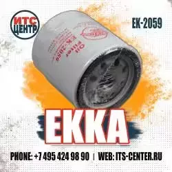 Фильтр масляный EK-2059 EKKA
