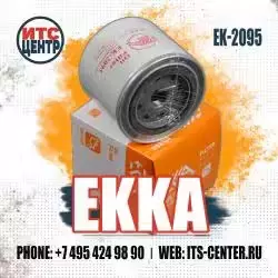 Фильтр масляный EK-2095 EKKA