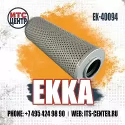Фильтр гидравлический EK-40094 EKKA — превью