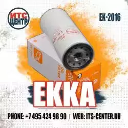 Фильтр масляный EK-2016 EKKA
