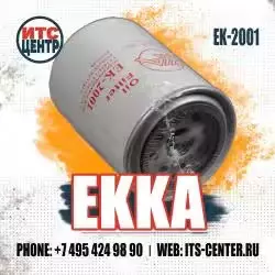 Фильтр масляный EK-2001 EKKA