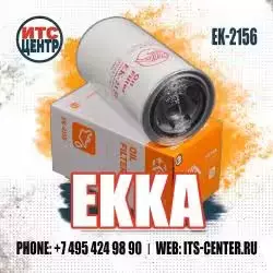 Фильтр масляный EK-2156 EKKA