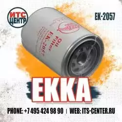 Фильтр масляный EK-2057 EKKA
