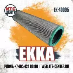 Фильтр гидравлический EK-40095 EKKA — превью
