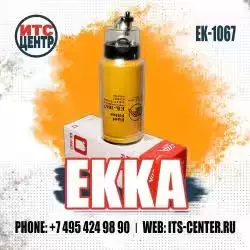 Фильтр топливный EK-1067 EKKA