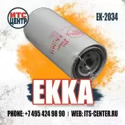 Фильтр масляный EK-2034 EKKA
