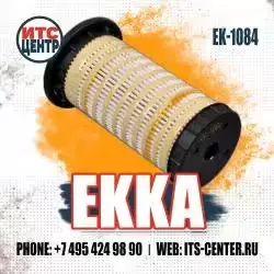 Фильтр топливный EK-1084 EKKA — превью