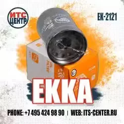 Фильтр масляный EK-2121 EKKA