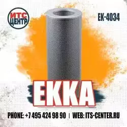 Фильтр гидравлический EK-4034 EKKA
