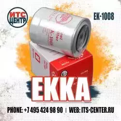 Фильтр топливный EK-1008 EKKA
