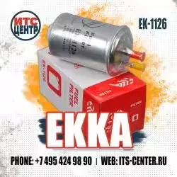 Фильтр топливный EK-1126 EKKA