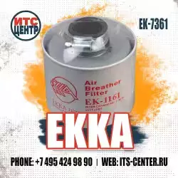 Фильтр сапуна EK-7361 EKKA