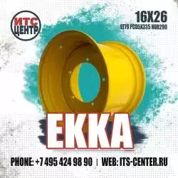 16x26 ET79 PCD5x335 HUB290 EKKA Диск для экскаватора-погрузчика