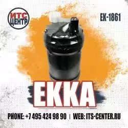 Топливный фильтр EK-1861 EKKA — превью