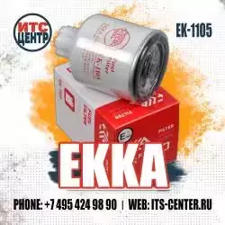 Фильтр топливный EK-1105 EKKA
