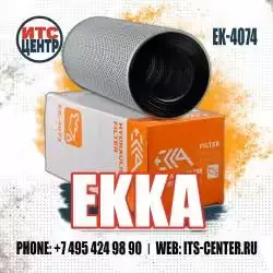 Фильтр гидравлический EK-4074 EKKA