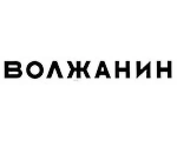 Волжанин